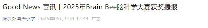 深圳学生参加的brain bee脑科学大赛是什么？适合几年级参加？