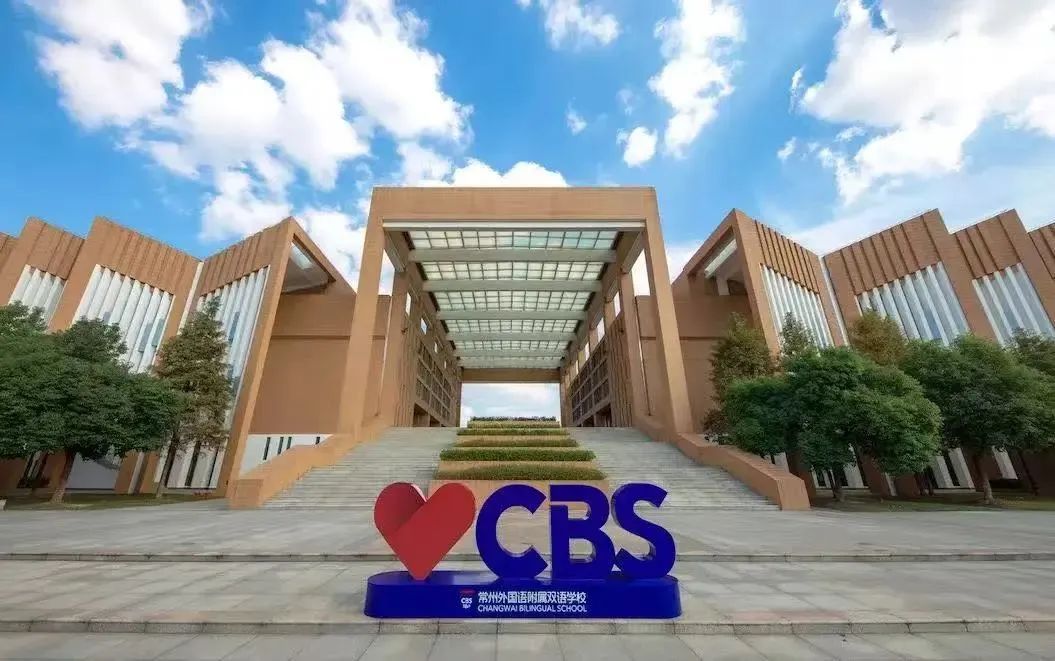 一文详解常州外国语附属双语学校（CBS）