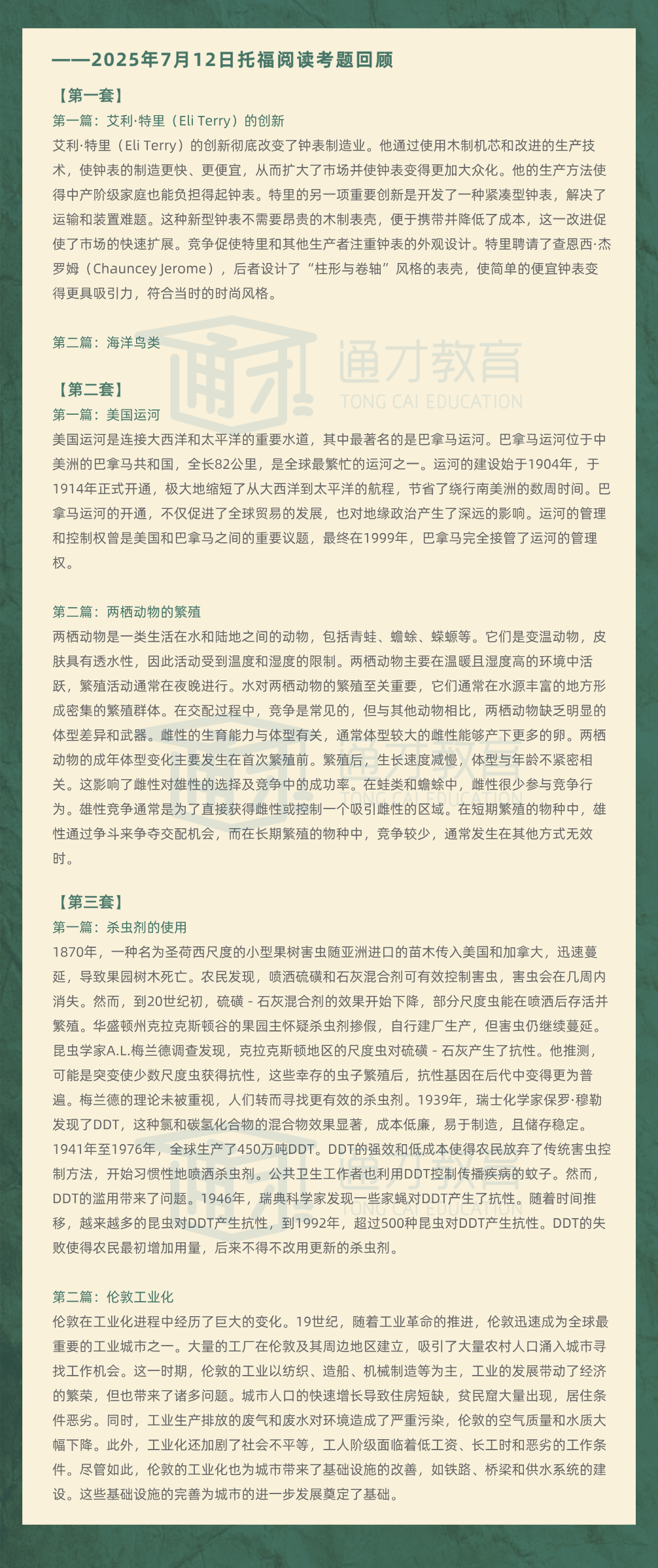 2025年7月12日|托福考情回顾