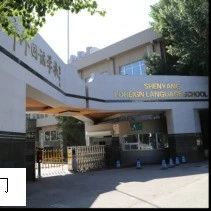 沈阳市外国语国际部2025年招生简章！开设加拿大OSSD2+1日本、俄罗斯课程！
