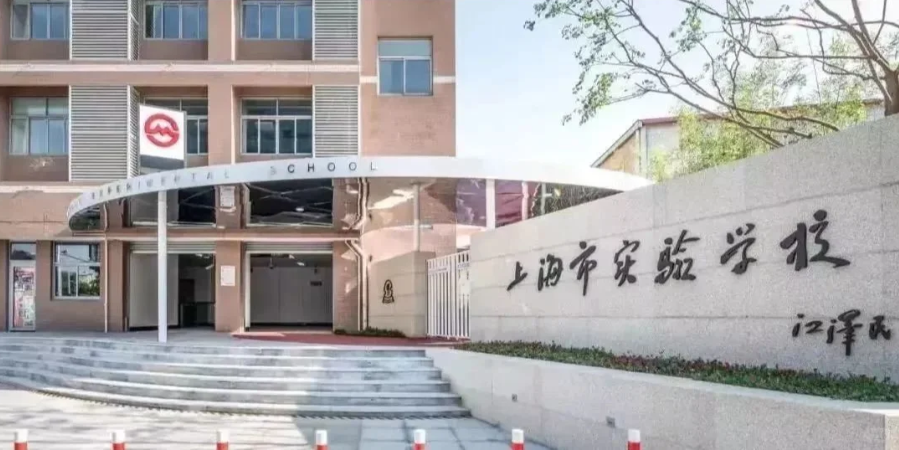 上海三公学校特色/升学优势/适合学生/上岸配置/备考规划一站式讲清！