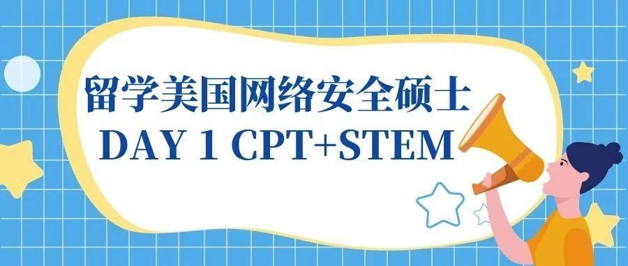 留学美国网络安全硕士DAY 1 CPT+STEM