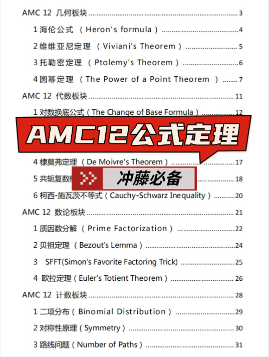 爬藤必考AMC12数学竞赛 | 附AMC12公式定理助力冲分！