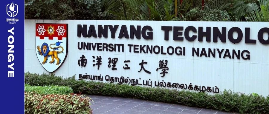 南洋理工2026申请季大动作！一口气新开5个专业双非er 的逆袭新机遇来了
