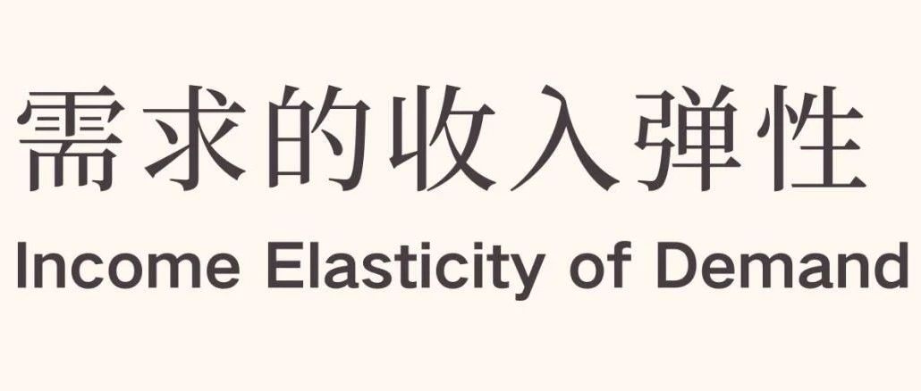 玩转经济学——收入需求弹性 YED