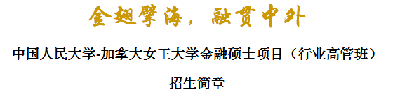 合作办学|加拿大女王大学金融硕士（行业高管班）招生简章