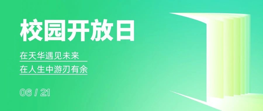 上师大天华国际中本贯通7月26日·校园开放日