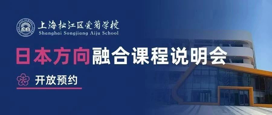 上海松江区爱菊学校高中融合课程日本方向8月2日专场活动开放预约