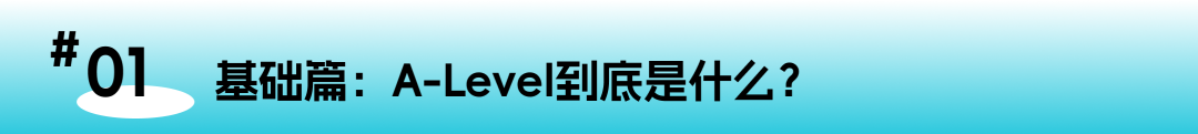 A-Level百问百答：从课程选择到全球升学，一篇解决所有疑惑！