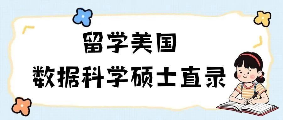 留学美国数据科学硕士直录