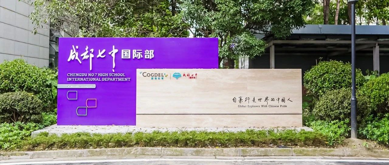 成都七中国际部校友会全球启动 邀你共创校友情感符号