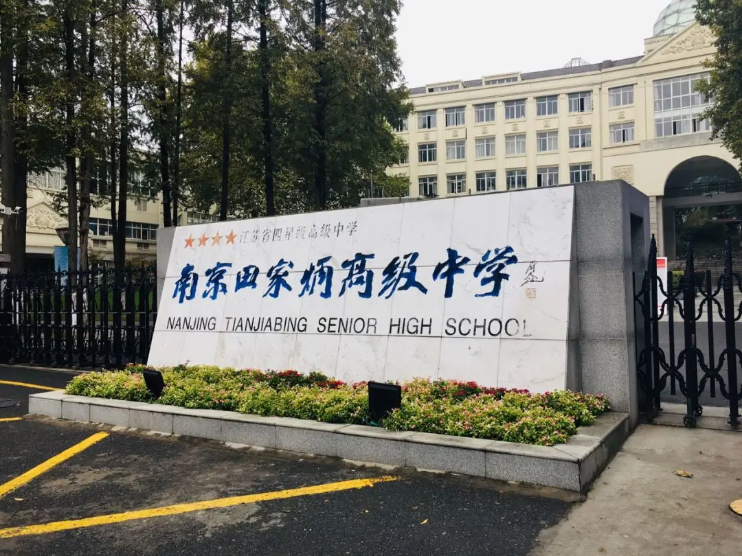 南京日本高中 | 南京田家炳高级中学中日课程班2025年招生简章！南京TOP 1日本高中！