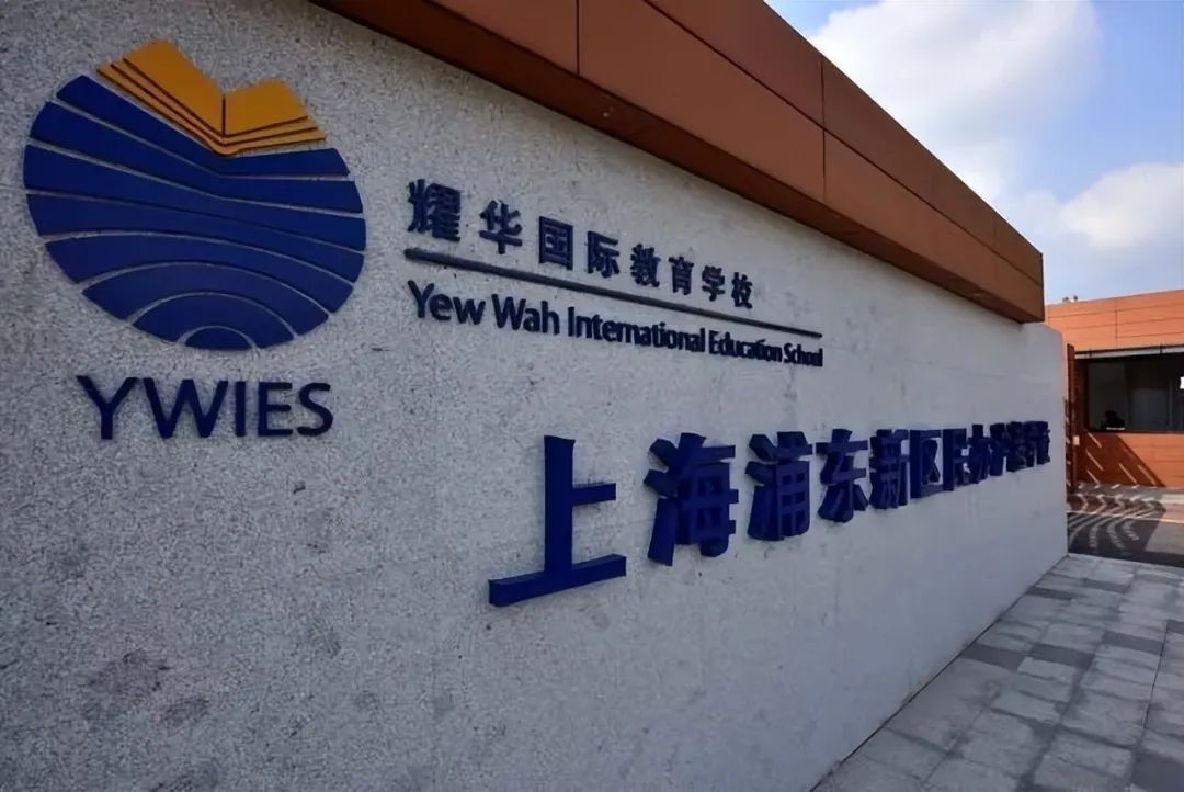 快乐教育“不鸡娃”！明星子女争先选择，背靠“耀中耀华”逾90载育才经验的耀华临港校区，有何魅力？