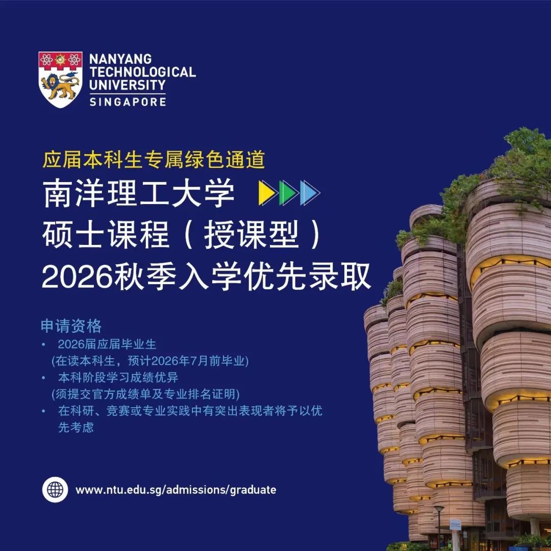 南洋理工26Fall首开邀请制提前批，新国立早申即将关闭申请通道！