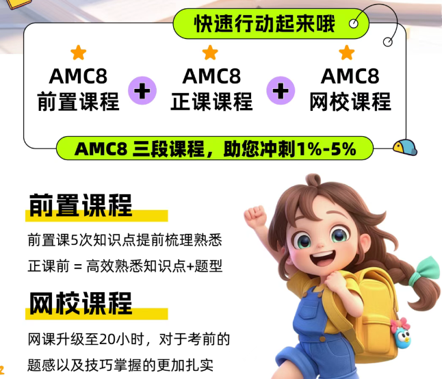 北京还有家长不知道？AMC8数学竞赛对海淀六小强&小升初择校&重点班作用这么大！附培训课程！