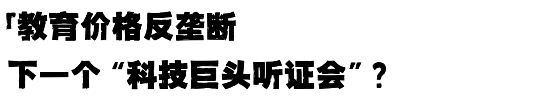 布朗与宾大被众议院“传票”：老牌藤校的学费阴谋，终于有人来查了？