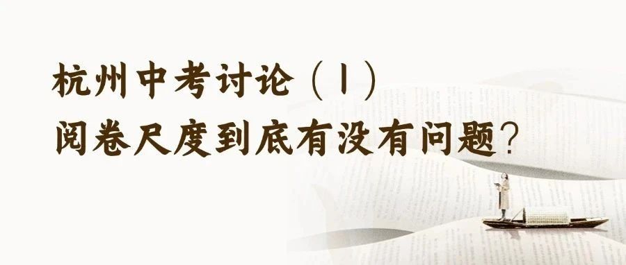 2025杭州中考讨论（1）：阅卷尺度到底有没有问题？又产生了什么影响和导向？