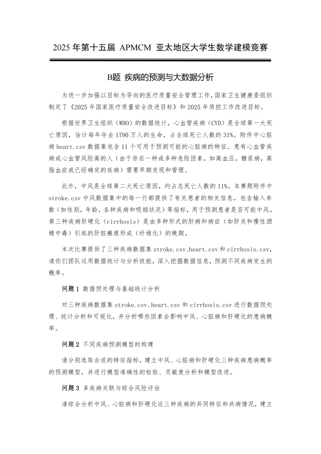 赛题发布丨2025年APMCM第十五届亚太地区大学生数学建模竞赛（中文赛项）正式开赛！