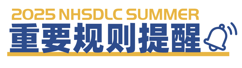 2025 NHSDLC冠军赛 | 公共论坛式辩论参赛锦囊