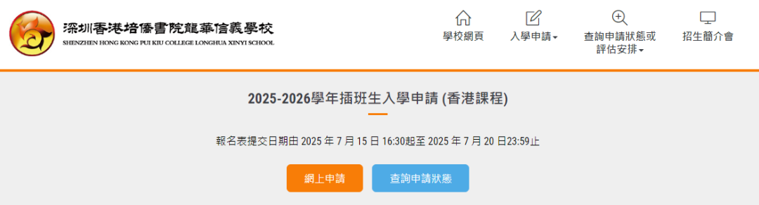 速度！深圳培侨2025-2026学年【香港课程插班申请】已开放，7月20日截止