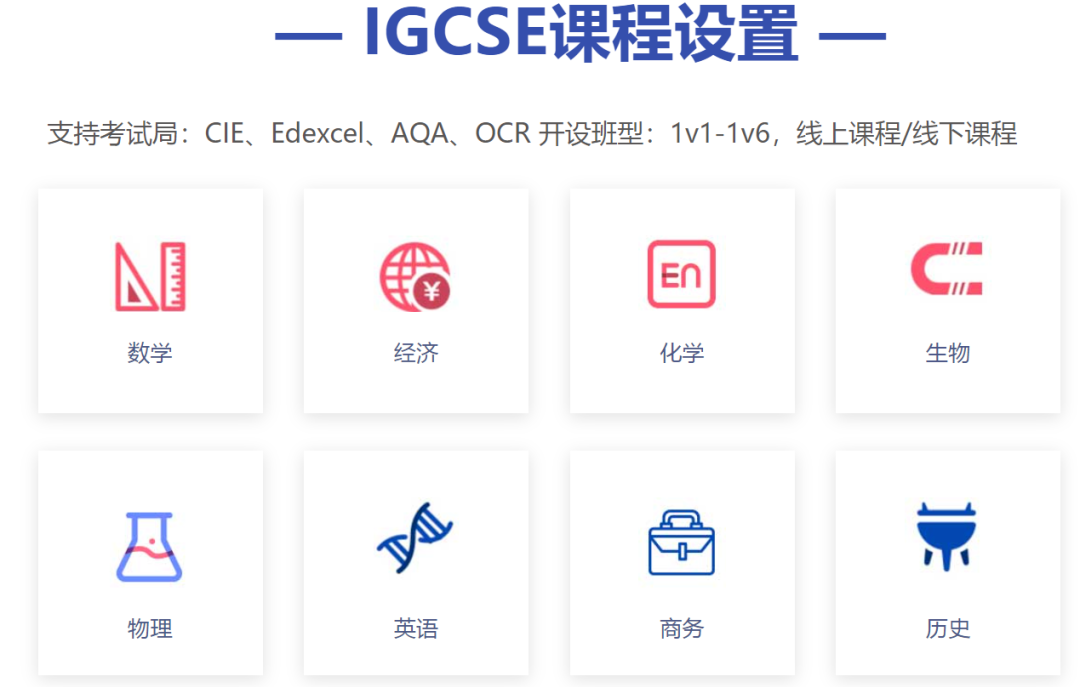 IGCSE暑假培训课程火热招生！数/英/化/物/生/计等全科辅导