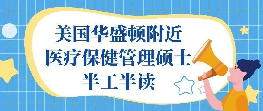 美国华盛顿附近医疗保健管理硕士半工半读
