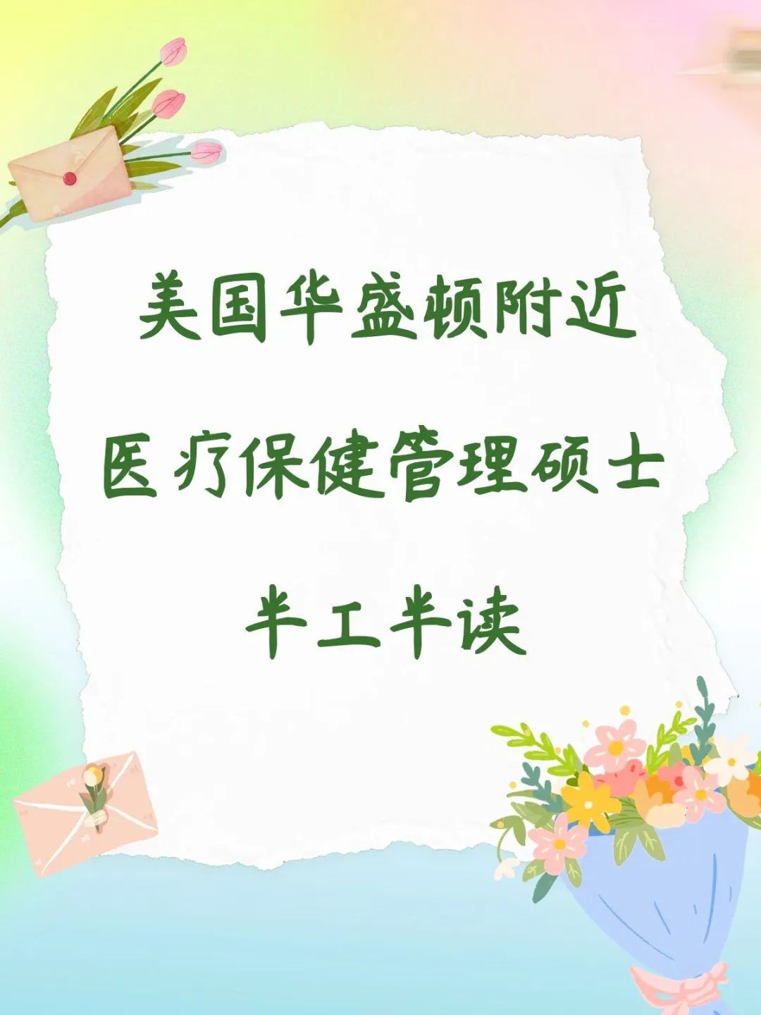 美国华盛顿附近医疗保健管理硕士半工半读