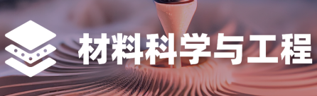 最适合高中生的材料科学入门！来自全港排名第一的香港城市大学！