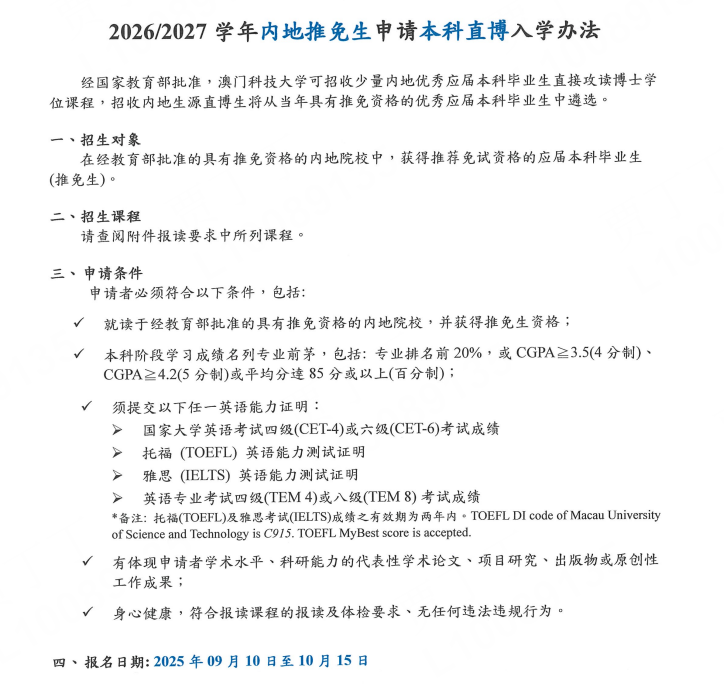澳门科技大学26Fall硕士申请9月10日开放！附申请/推免/保荐/本科直博要求！