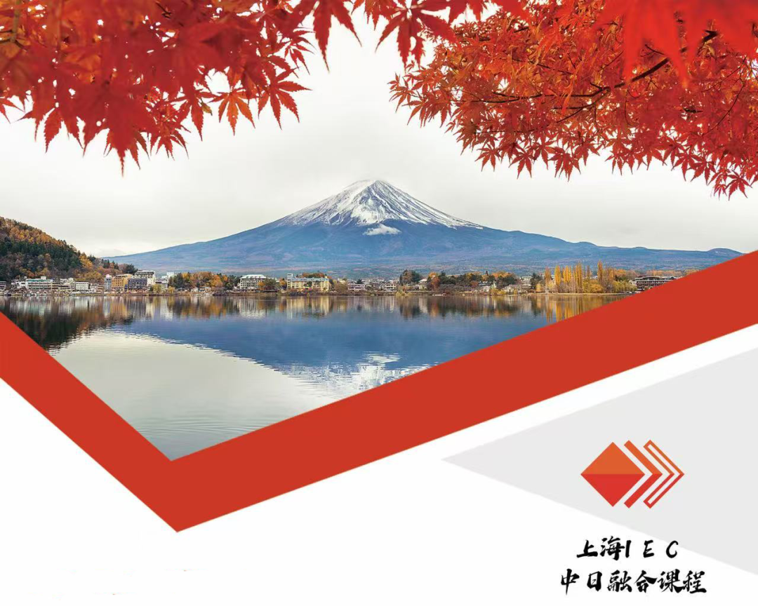 上海日本国际高中丨上应国际IEC中日班介绍