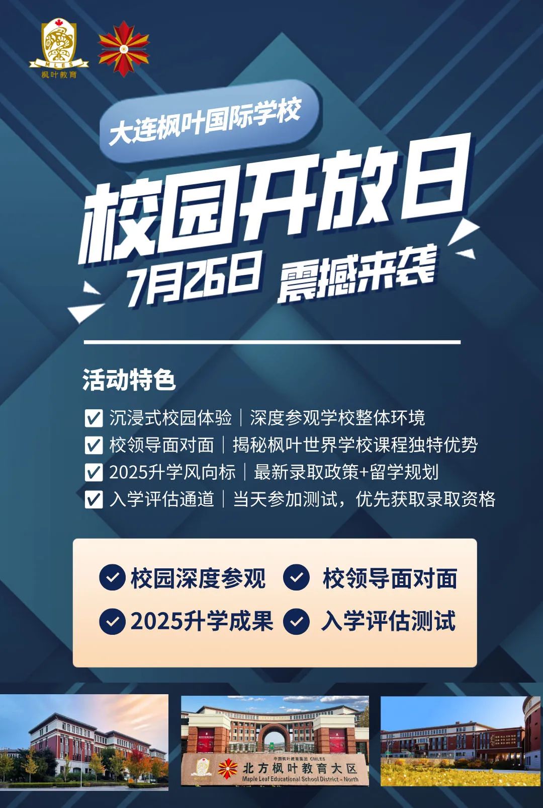 探校好时机！本周末大连国际学校开放日汇总（7.26-7.27）