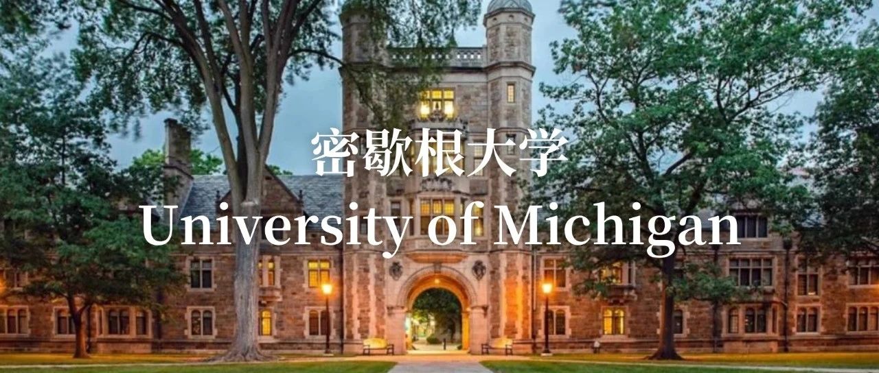 密歇根大学详细介绍：公共使命与学术深度的共振之地