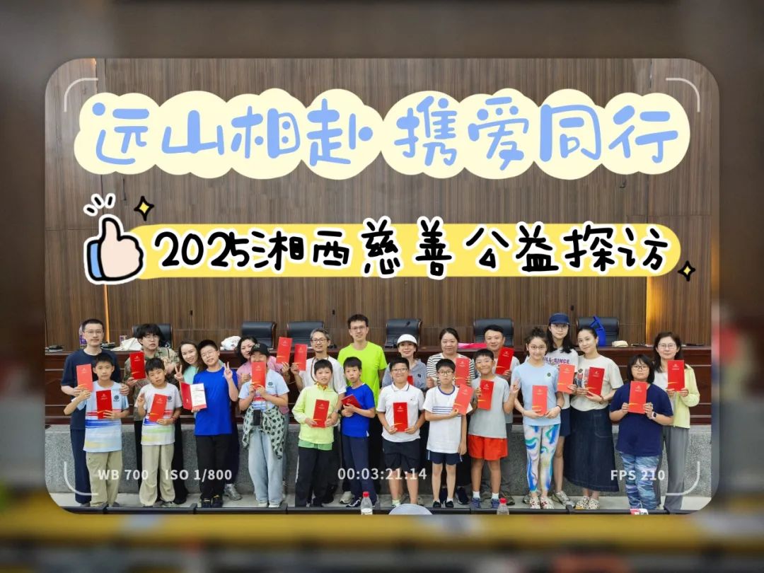 远山相赴，携爱同行｜浦西校区G4-5 湘西慈善公益探访活动