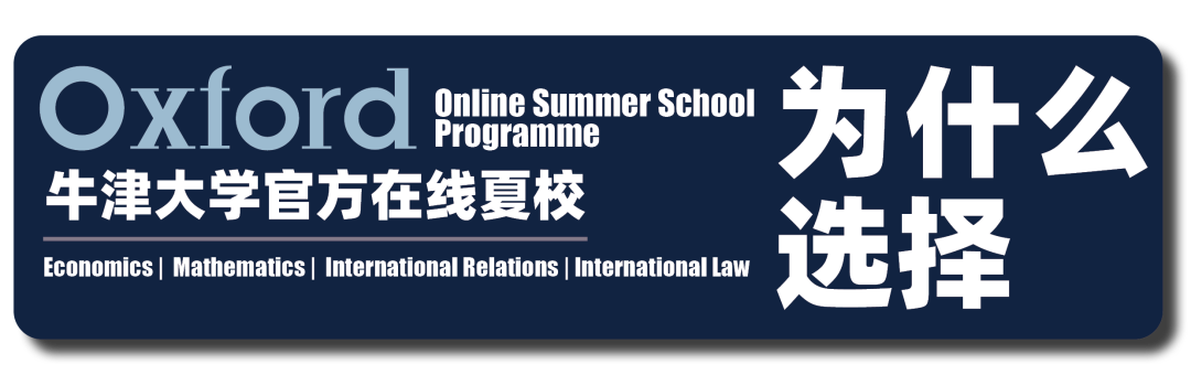 【最后8小时】牛津大学曼斯菲尔德学院官方经济学在线夏校！可获推荐信！