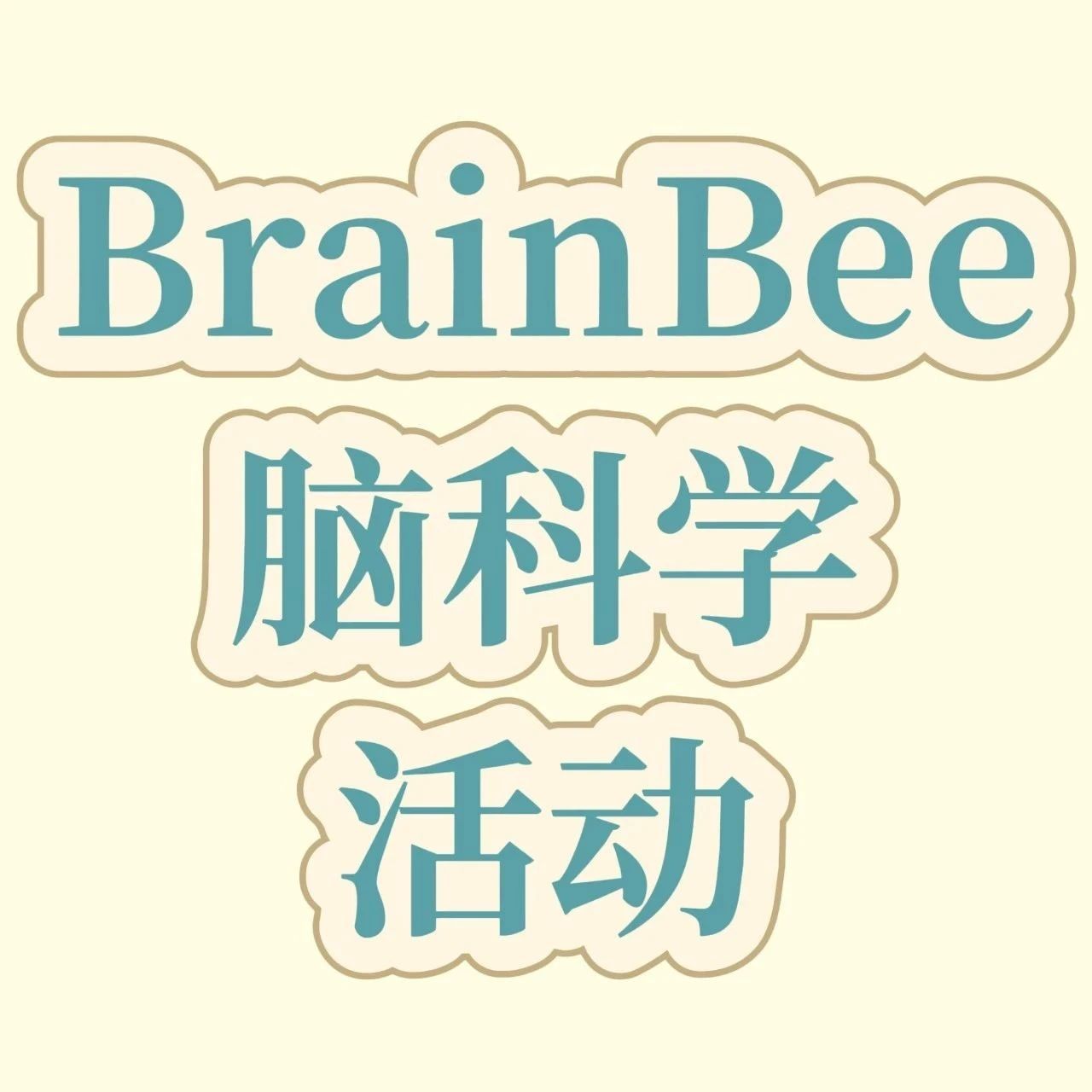 一文详解BrainBee脑科学活动含金量及比赛规则！