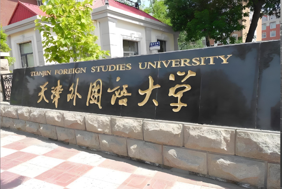 天津国际本科|天津外国语大学2+2国际本科项目英澳新方向2025年招生指南（权威办学，官方认证）