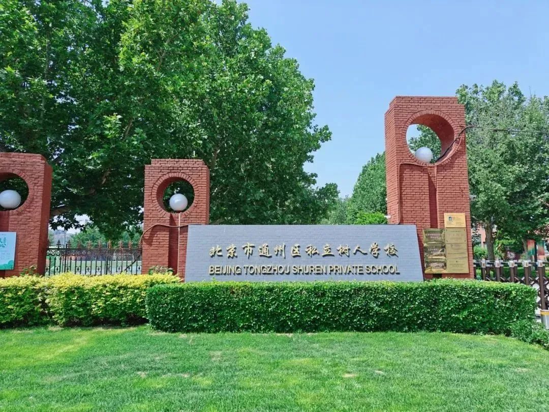 撕掉“天价学费”标签！北京15万以下的国际校有哪些？