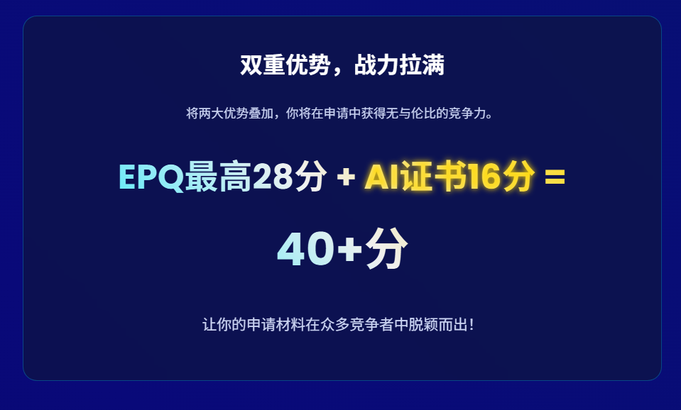 不想“卷”考试？UCAS加分最高28+16！AI+ EPQ项目式学习逆袭！