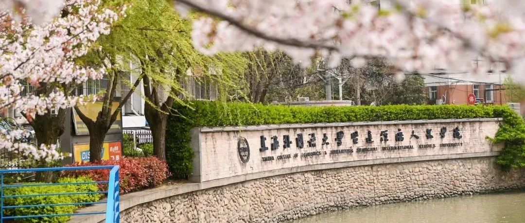上外贤达学院IPP2+2国际课程留学项目（商科）Q&A问答