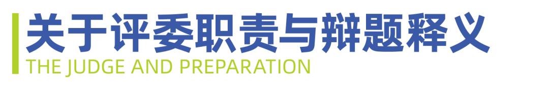 2025 NHSDLC冠军赛 | 青少年世界学校辩论参赛锦囊