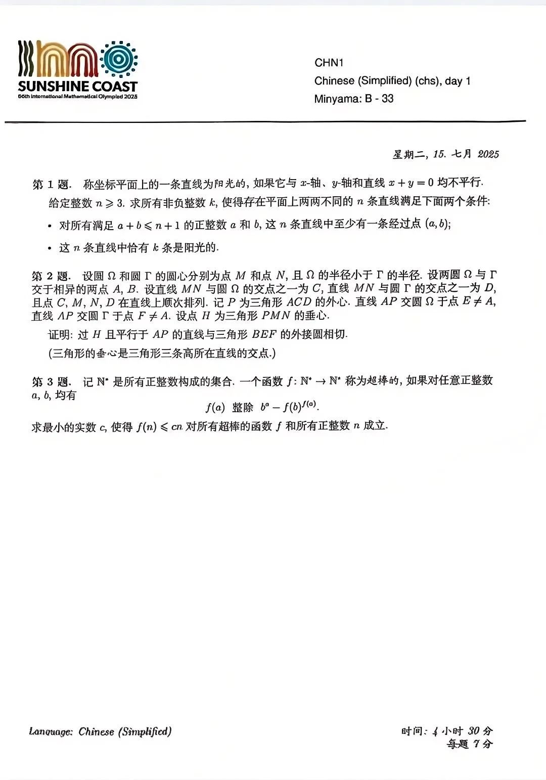 2025年国际数学奥林匹克竞赛（IMO）完整版试题出炉！