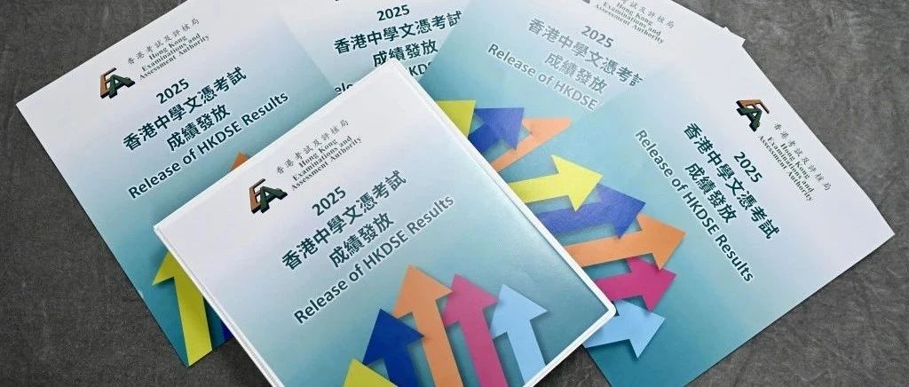 2025年DSE放榜！从“状元摇篮”到“遍地开花” 香港教育格局在悄然重塑……