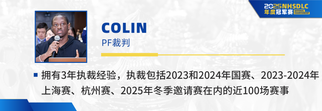2025 NHSDLC冠军赛即将开启，超强裁判团集结为你打call应援！