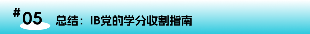 IB成绩换大学学分？这份藤校转学分攻略帮你省下10万学费！