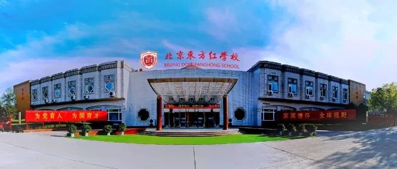 北京东方红学校明德学院中日课程班2025年招生简章！