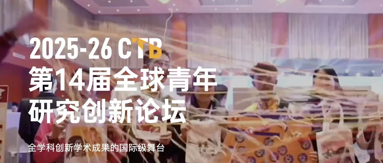 2026 CTB全球青年研究创新论坛！支持个人或团队参加！