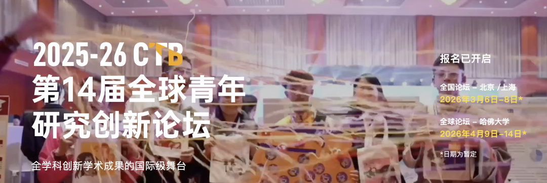 2026 CTB全球青年研究创新论坛！支持个人或团队参加！