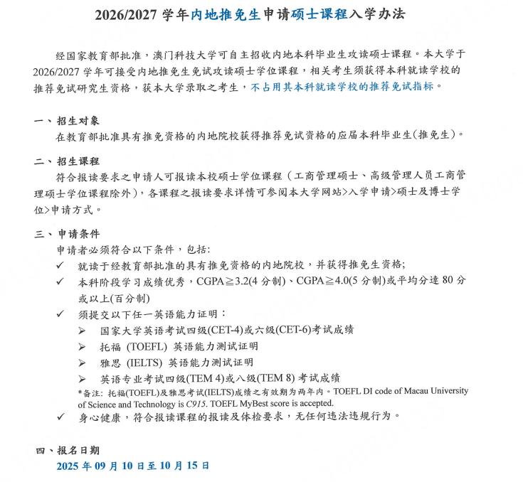 澳门科技大学26Fall硕士申请9月10日开放！附申请/推免/保荐/本科直博要求！