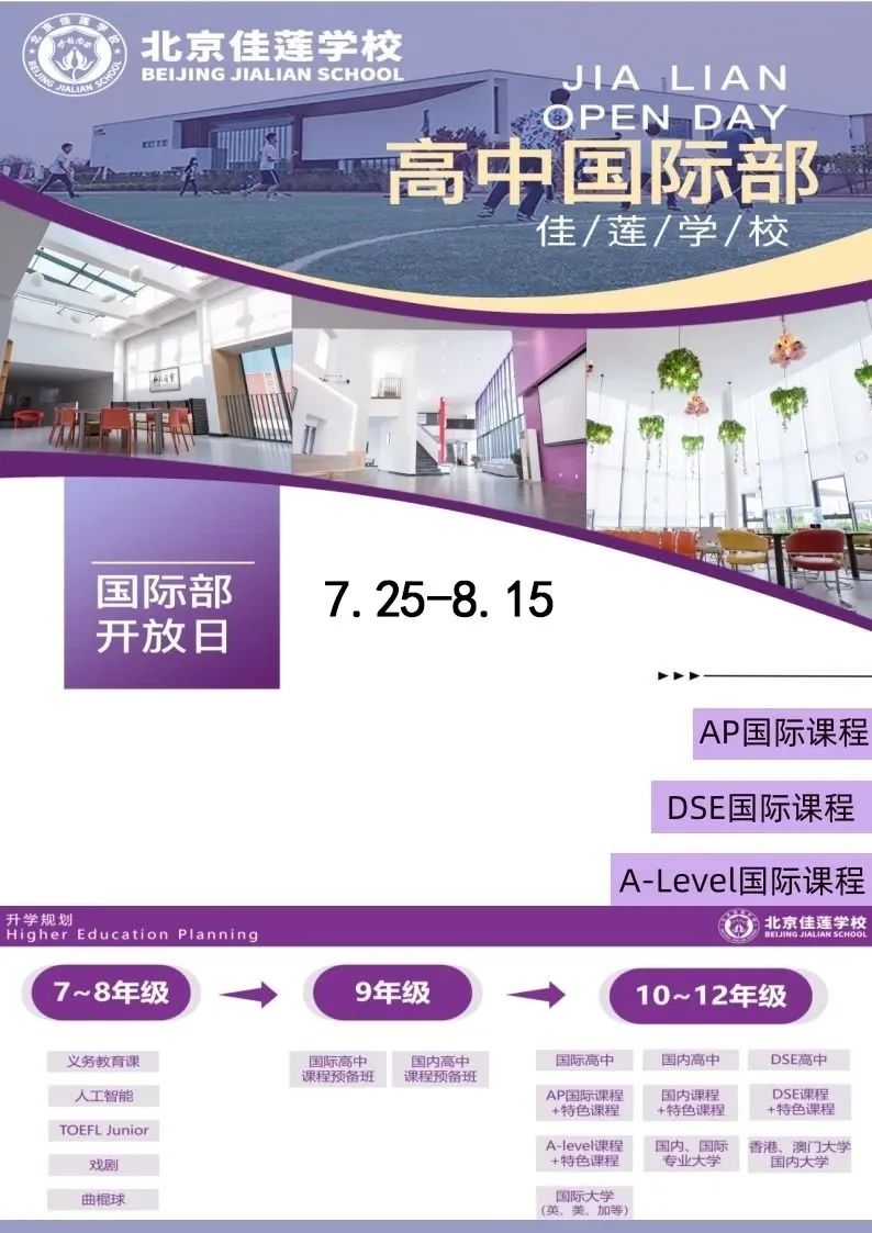 择校好时机！北京国际学校开放日本周末（7月26日-7月27日）集中开启 ！