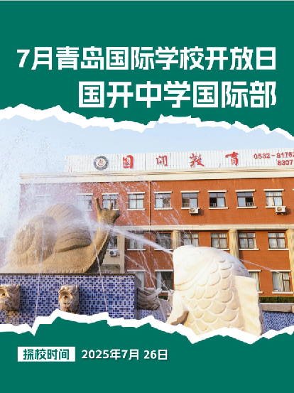 青岛国际学校开放日时间表出炉，本周末（7月26日-7月27日）火热开启